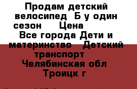 Продам детский велосипед. Б/у один сезон.  › Цена ­ 4 000 - Все города Дети и материнство » Детский транспорт   . Челябинская обл.,Троицк г.